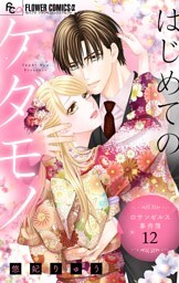 はじめてのケダモノ～ロサンゼルス事件簿～ 【マイクロ】（１２）