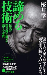 諦める技術　伝説の勝負師が極めた強さの本質