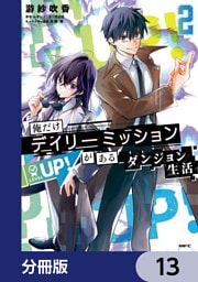 俺だけデイリーミッションがあるダンジョン生活【分冊版】　13