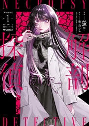 解剖探偵　１