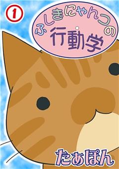ふしぎにゃんコの行動学