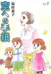 空への手紙　（5）