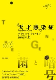 天才感染症　上