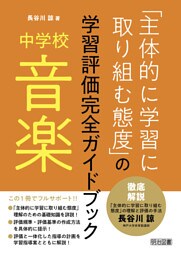 中学校音楽「主体的に学習に取り組む態度」の学習評価完全ガイドブック