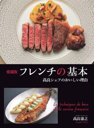愛蔵版フレンチの基本 高良シェフのおいしい理由 表紙
