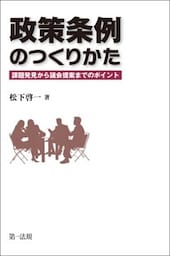 政策条例のつくりかた－－課題発見から議会提案までのポイント