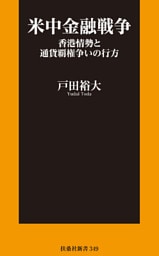 米中金融戦争　香港情勢と通貨覇権争いの行方