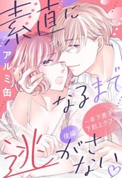素直になるまで逃がさない ～年下男子の下剋上ラブ～【単話売】 後編