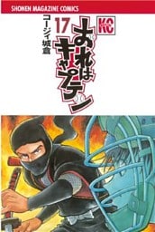 おれはキャプテン(17)