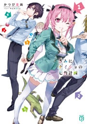 きみにナイショの七角計画【電子特典付き】