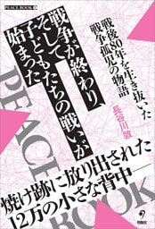 戦争が終わり、そして子どもたちの戦いが始まった