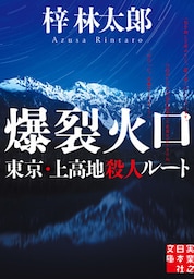 爆裂火口　東京・上高地殺人ルート