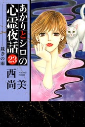 あかりとシロの心霊夜話（２３）