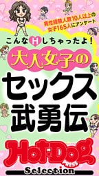 ホットドッグプレスセレクション　大人女子のセックス武勇伝　「大人のセックス白書」シリーズ　ｎｏ．５８９