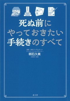 死ぬ前にやっておきたい手続きのすべて
