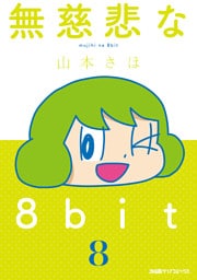 無慈悲な8bit（8）
