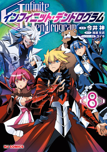 【電子版限定特典付き】インフィニット・デンドログラム8