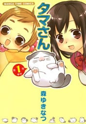 タマさん 1巻