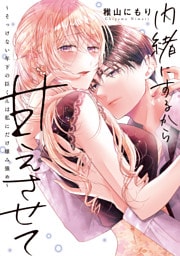 内緒にするから甘えさせて～そっけない年下の臣くんは私にだけ雄み強め～【電子単行本】1巻