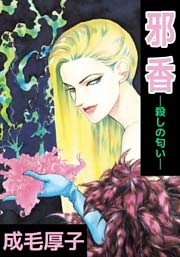 邪香―殺しの匂い―