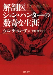 解剖医ジョン・ハンターの数奇な生涯