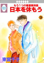 日本を休もう 9巻