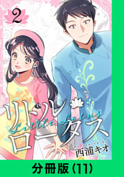 リトル・ロータス【分冊版（11）】
