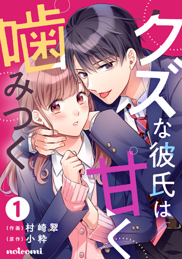 クズな彼氏は甘く噛みつく