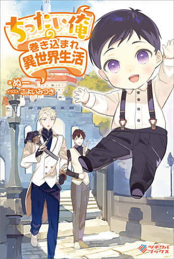 「ちったい俺の巻き込まれ異世界生活」シリーズ
