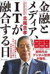 金融とメディア、ITが融合する日
