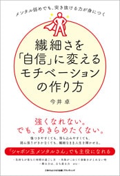 メンタル弱めでも、突き抜ける力が身につく　繊細さを「自信」に変えるモチベーションの作り方