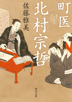 町医北村宗哲