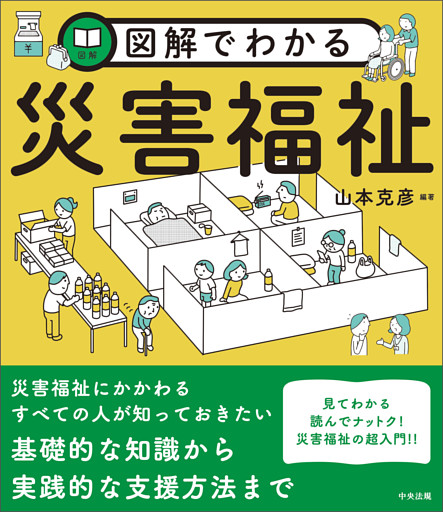 図解でわかる災害福祉