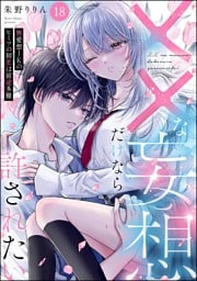 ××な妄想だけなら許されたい 無愛想JKのヒミツの初恋は前途多難（分冊版）　【第18話】