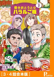 僕とおとうとのハラルご飯［３・４話合本版］