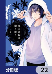 狐の許嫁は嘲り嗤う【分冊版】　22