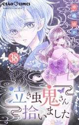 泣き虫鬼さん拾いました【マイクロ】（３８）