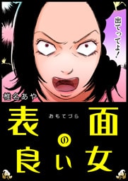 表面の良い女【単話版】