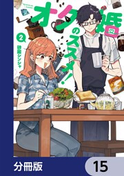 オタ婚のススメ！【分冊版】　15