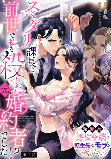 【単話】スパダリ課長は前世で私を殺した元婚約者でした！？ ～冤罪系悪役令嬢は転生先でモブを極めたい～