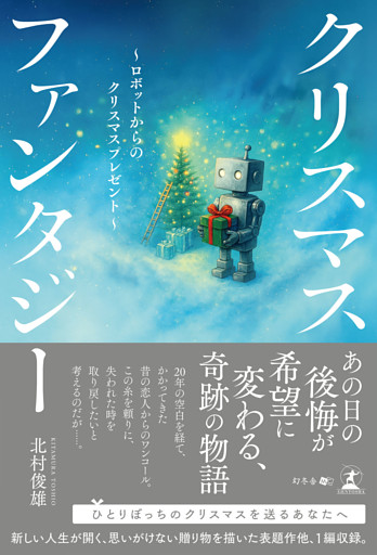 クリスマスファンタジー　～ロボットからのクリスマスプレゼント～
