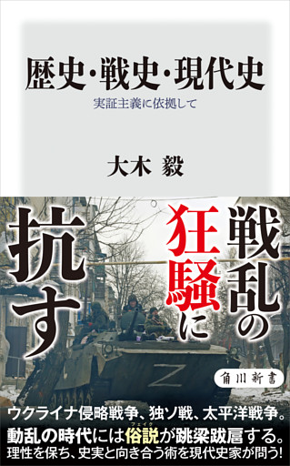 歴史・戦史・現代史　実証主義に依拠して