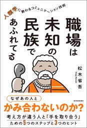 職場は未知の民族であふれてる―人類学に教わるコミュニケーション技術