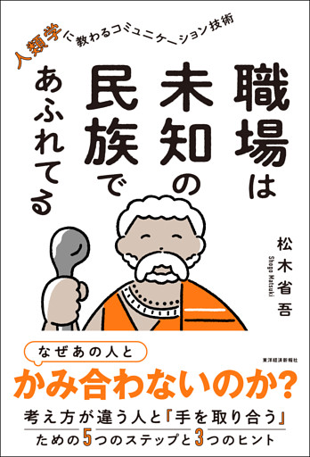 職場は未知の民族であふれてる―人類学に教わるコミュニケーション技術