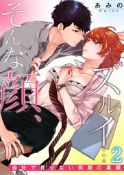 そんな顔、ズルイ…～会社で見せない同期の素顔～ 2