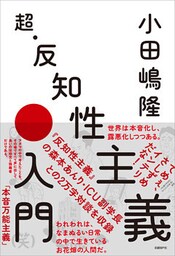 超・反知性主義入門