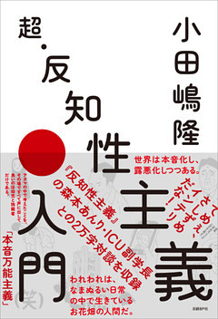 超・反知性主義入門