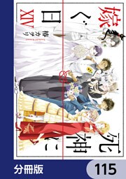 死神に嫁ぐ日【分冊版】　115