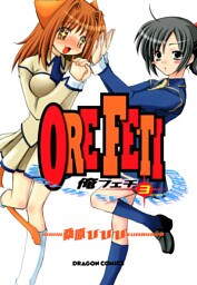 俺フェチ　3