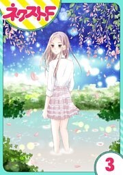 【単話売】私の兄は人を殺めました 3話